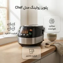 پلوپز ۴ نفره زولینگ مدل chef