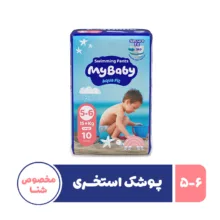 پوشک استخری مخصوص شنا بچه مای بیبی مدل نرمال سایز پنج – شش 10 عددی