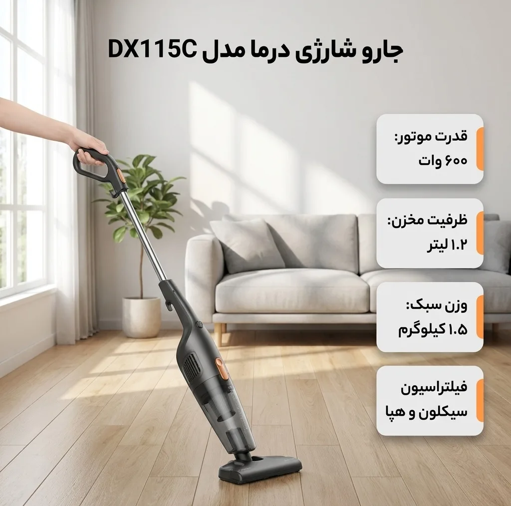 جارو شارژی عصایی درما مدل DX115C با قدرت موتور 600 وات، ظرفیت مخزن 1.2 لیتری، سیستم فیلتراسیون سیکلون و هپا، وزن 1.5 کیلوگرم و طول سیم 5 متر، مناسب برای تمیزکردن سطوح سرامیک، پارکت و سنگ