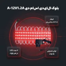 بلوک اس ام دی مدل A-12V1.2A بسته 20 عددی