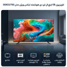 تلویزیون 58 اینچ ال ای دی هوشمند ایکس ویژن مدل 58XCU700