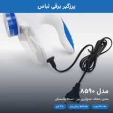 پرزگیر برقی مدل 8590