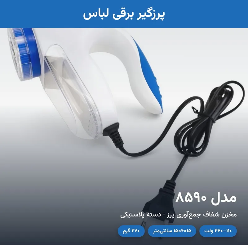 پرزگیر برقی مدل 8590