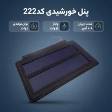 پنل خورشیدی کد222 ظرفیت 1وات