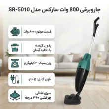 جاروبرقی 800 وات سارکس مدل SR-5010