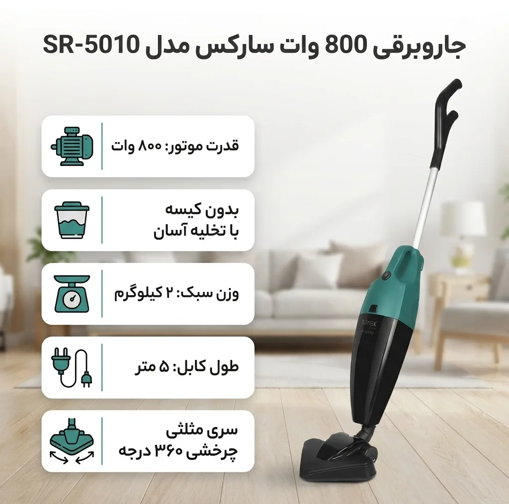 جاروبرقی 800 وات سارکس مدل SR-5010