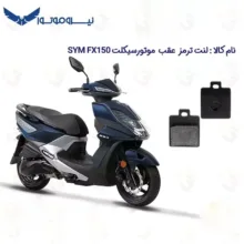 لنت ترمز عقب موتورسیکلت مدل SYM FX 150 مناسب برای اس وای ام اف ایکس نیروموتور