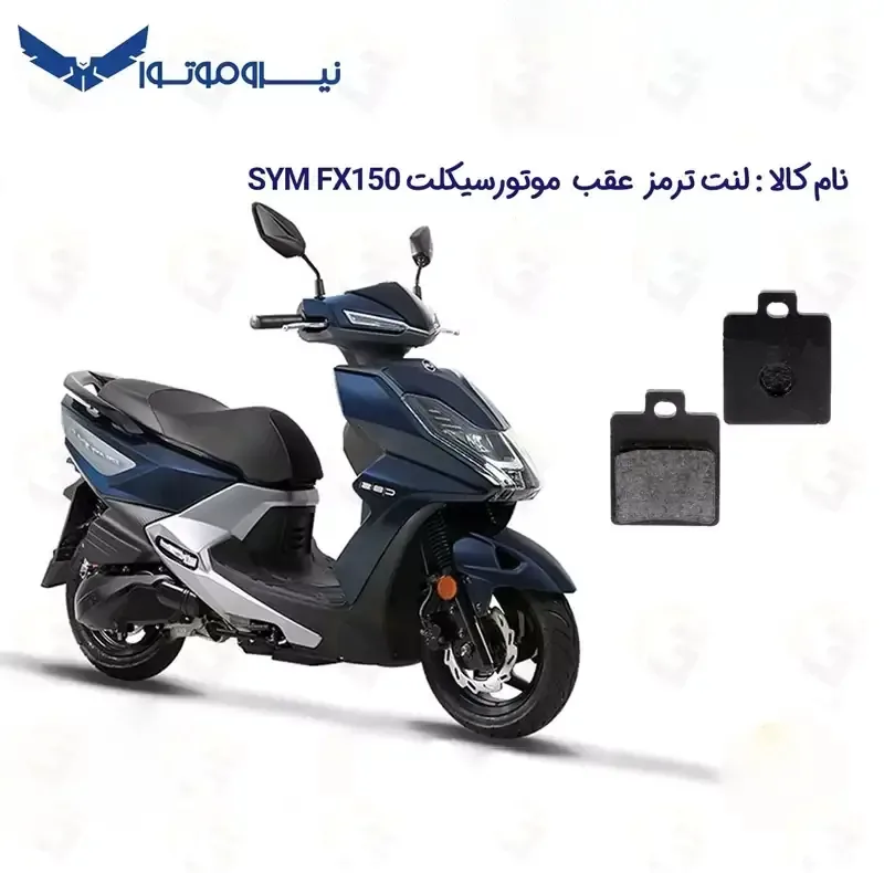 لنت ترمز عقب موتورسیکلت مدل SYM FX 150 مناسب برای اس وای ام اف ایکس نیروموتور