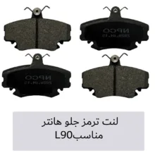 لنت ترمز جلو هانتر مدل 206 مناسب برای رنو L90