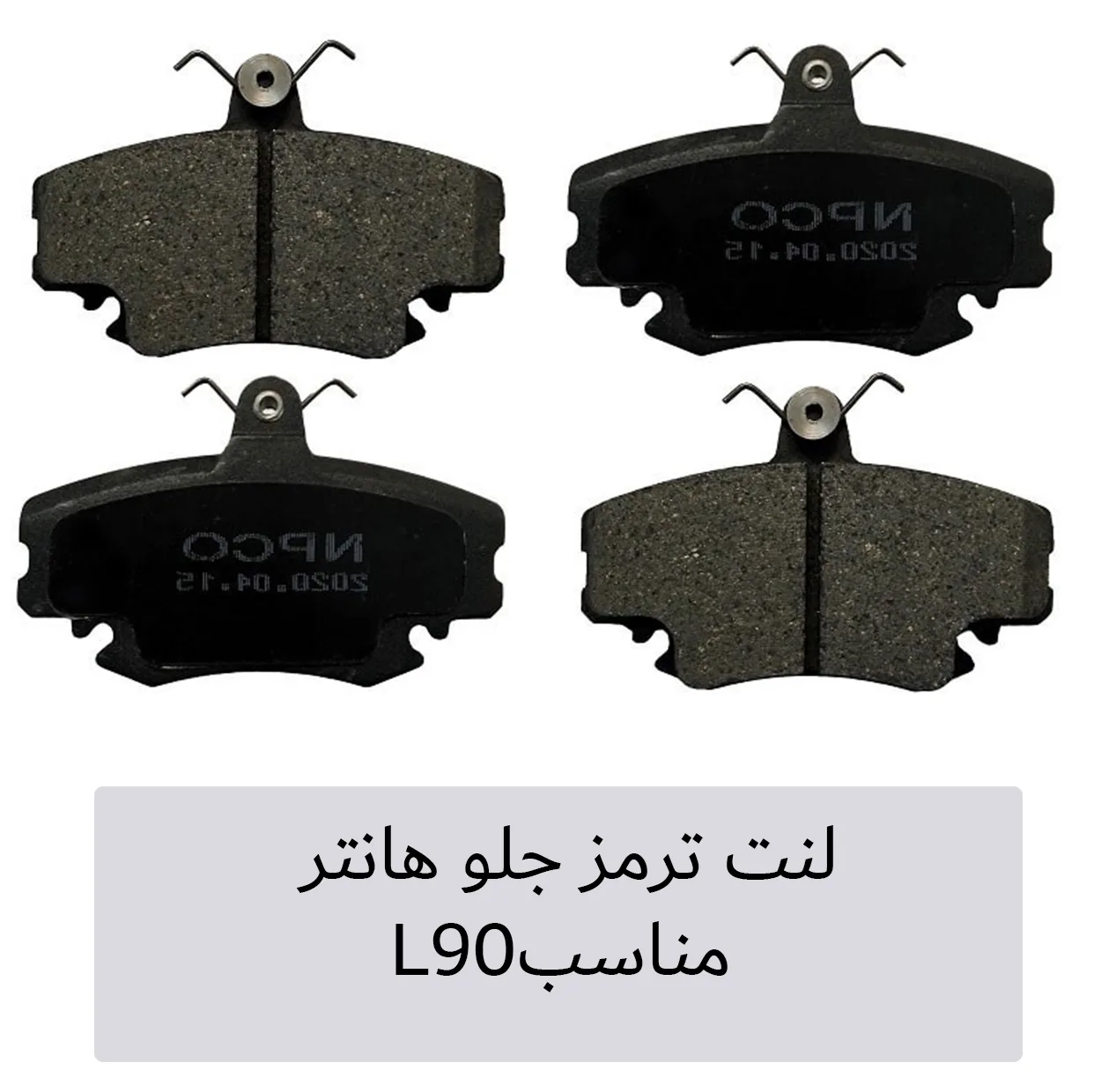 لنت ترمز جلو هانتر مدل 206 مناسب برای رنو L90
