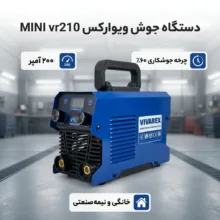 دستگاه جوش ۲۰۰ آمپر ویوارکس مدل MINI vr210