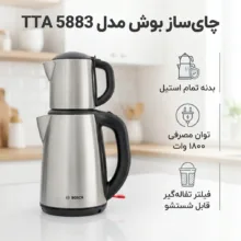 چای ساز بوش مدل TTA 5883