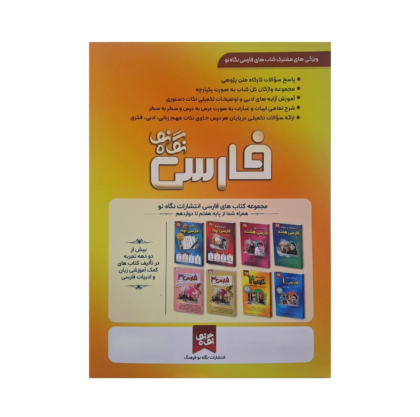 کتاب درسنامه و سوال فارسی یازدهم اثر جواد امیرسالاری انتشارات نگاه نو
