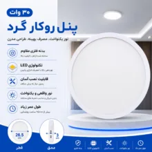 پنل سقفی ال ای دی 30وات زمان نور مدل گرد روکار فلزی