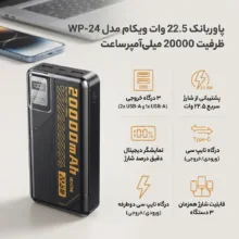 پاوربانک 22.5 وات ویکام مدل WP-24  ظرفیت 20000 میلی‌آمپرساعت