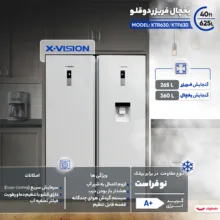 یخچال فریزر دوقلو 40 فوت ایکس ویژن مدل KTR630/KTF630