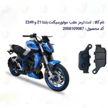 لنت ترمز عقب موتورسیکلت مدل BLENTA Z249 مناسب برای همتاز بلنتا