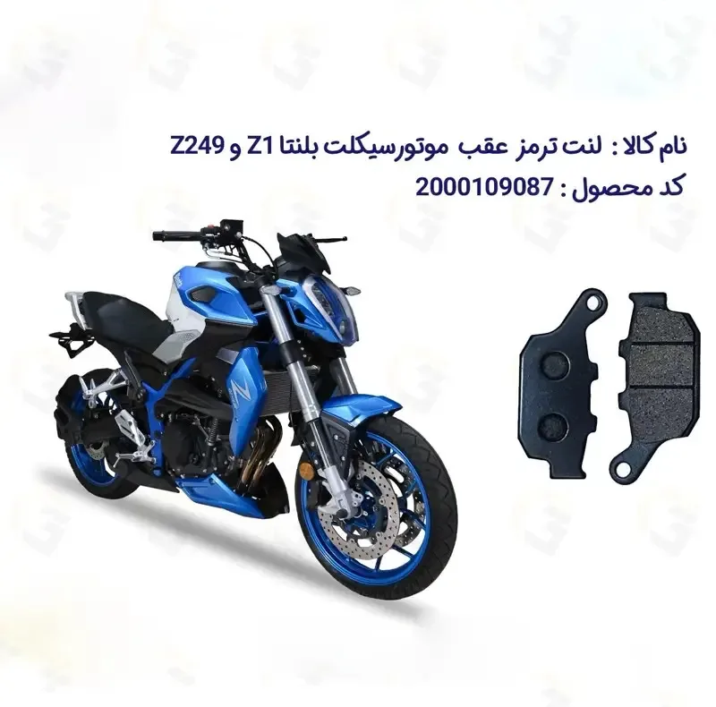لنت ترمز عقب موتورسیکلت مدل BLENTA Z249 مناسب برای همتاز بلنتا