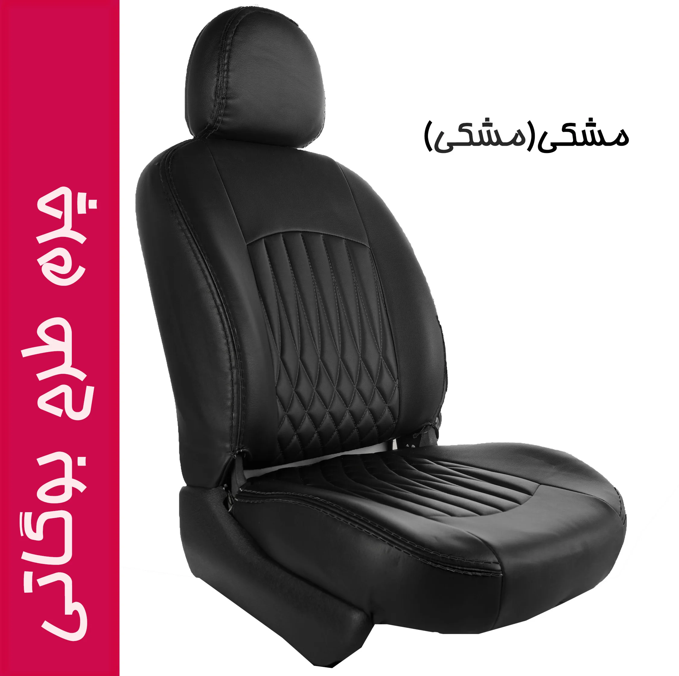 روکش صندلی خودرو جلوه مدل BG12N مناسب برای سمند