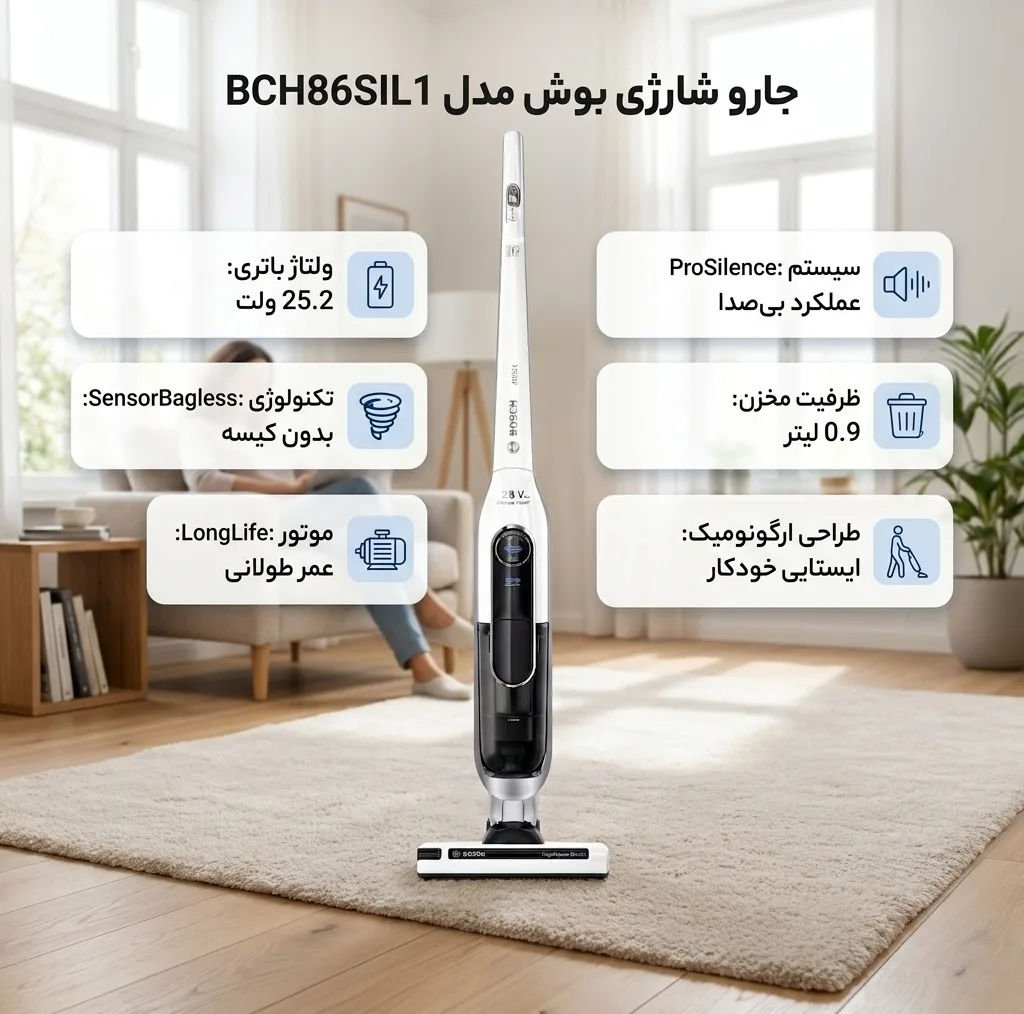 جارو شارژی عصایی بوش مدل BCH86SIL1 با مخزن 0.9 لیتری، 3 سطح تنظیم مکش، سیستم کمصدای ProSilence و فیلتر قابل شستوشو با هشدار LED
