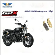 لنت ترمز عقب موتور سیکلت مدل GPX GX 240 LEGEND مناسب برای جی پی ایکس 240 لجند