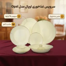 سرویس غذاخوری 35 پارچه 6 نفره مدل Opal