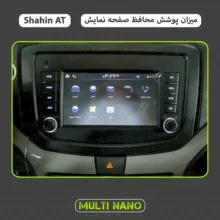 محافظ صفحه نمایش آنتی رفلکس مانیتور خودرو مولتی نانو مدل X-S1M مناسب برای شاهین اتومات