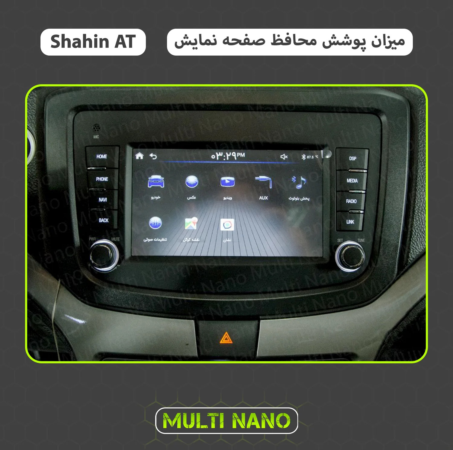 محافظ صفحه نمایش آنتی رفلکس مانیتور خودرو مولتی نانو مدل X-S1M مناسب برای شاهین اتومات