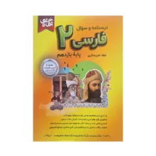 کتاب درسنامه و سوال فارسی یازدهم اثر جواد امیرسالاری انتشارات نگاه نو