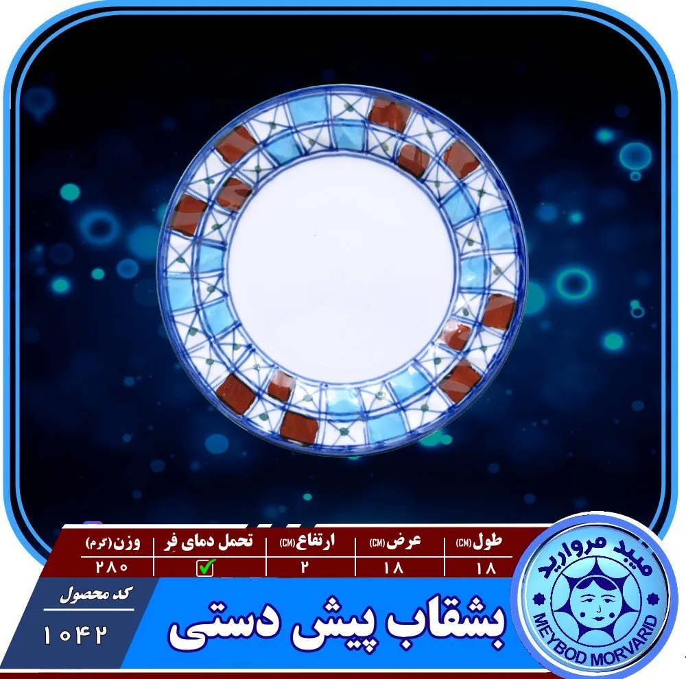 پیش دستی سرامیکی میبد مروارید مدل شطرنجی بسته 4 عددی