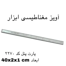 آهن ربا مدل ابزار گیر 40 کد 2270