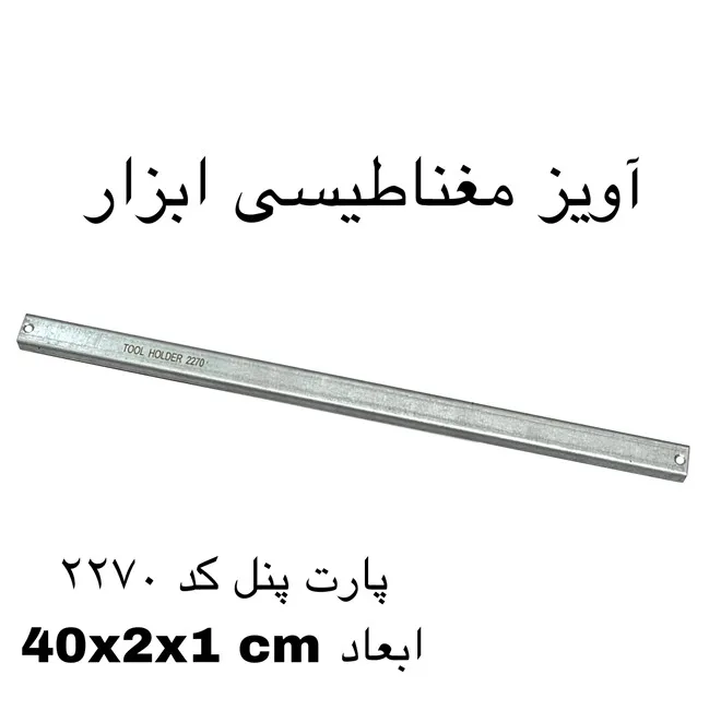 آهن ربا مدل ابزار گیر 40 کد 2270