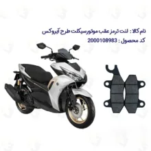 لنت ترمز عقب موتورسیکلت مدل NVX150 مناسب برای طرح آیروکس گلکسی 155