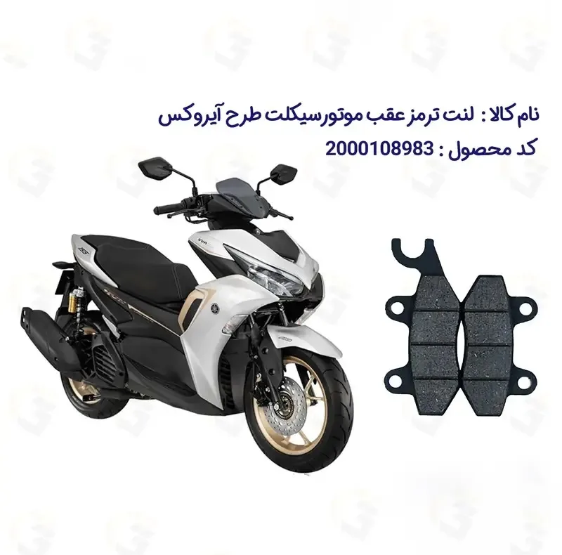 لنت ترمز عقب موتورسیکلت مدل NVX150 مناسب برای طرح آیروکس گلکسی 155