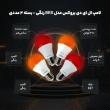 لامپ ال ای دی 9 وات بروکس مدل BRX رنگی پایه E27 بسته 4 عددی