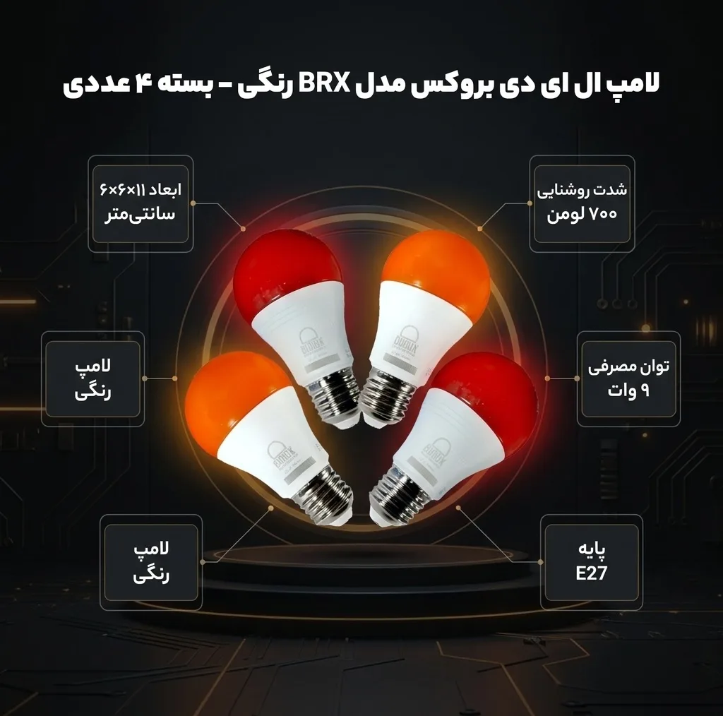 لامپ ال ای دی 9 وات بروکس مدل BRX رنگی پایه E27 بسته 4 عددی