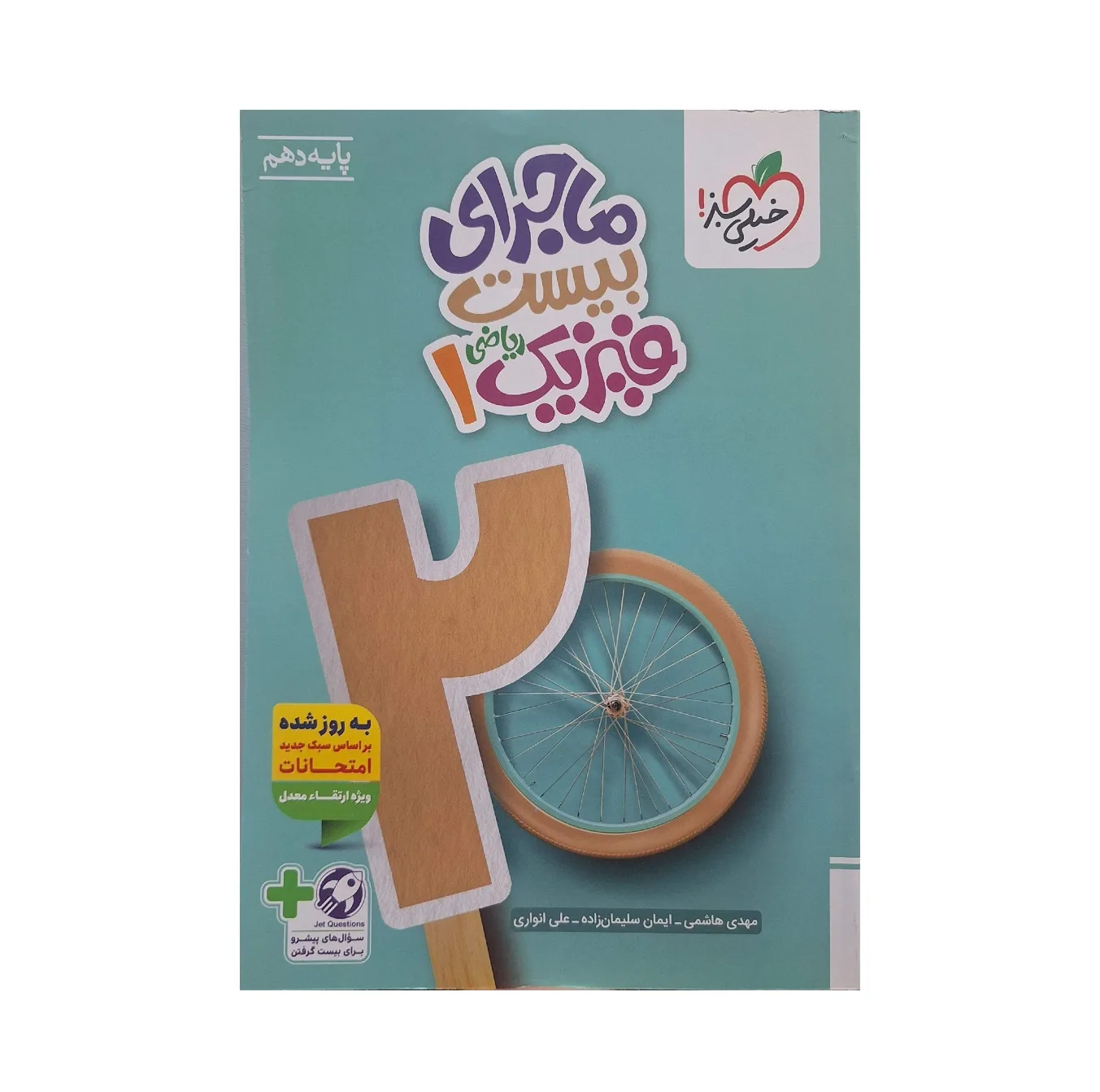 کتاب ماجرای بیست فیزیک دهم ریاضی اثر جمعی از نویسندگان انتشارات خیلی سبز