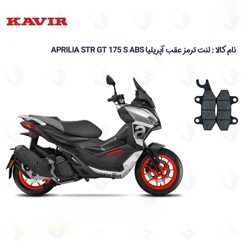 لنت ترمز عقب موتورسیکلت مدل APRILIA STR GT 175 مناسب برای آپریلیا اس تی آر جی تی 175