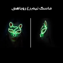 ماسک ایفای نقش مدل چراغ دار طرح روباه کد Neon1