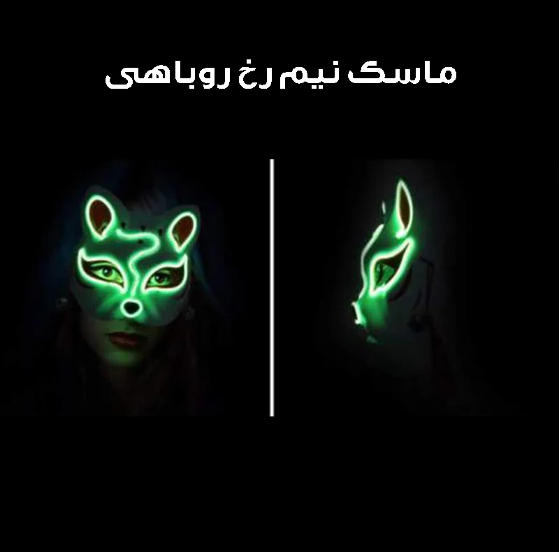 ماسک ایفای نقش مدل چراغ دار طرح روباه کد Neon1