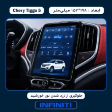 محافظ صفحه نمایش خودرو اینفینیتی مدل PRO مناسب برای چری Tiggo 5 New