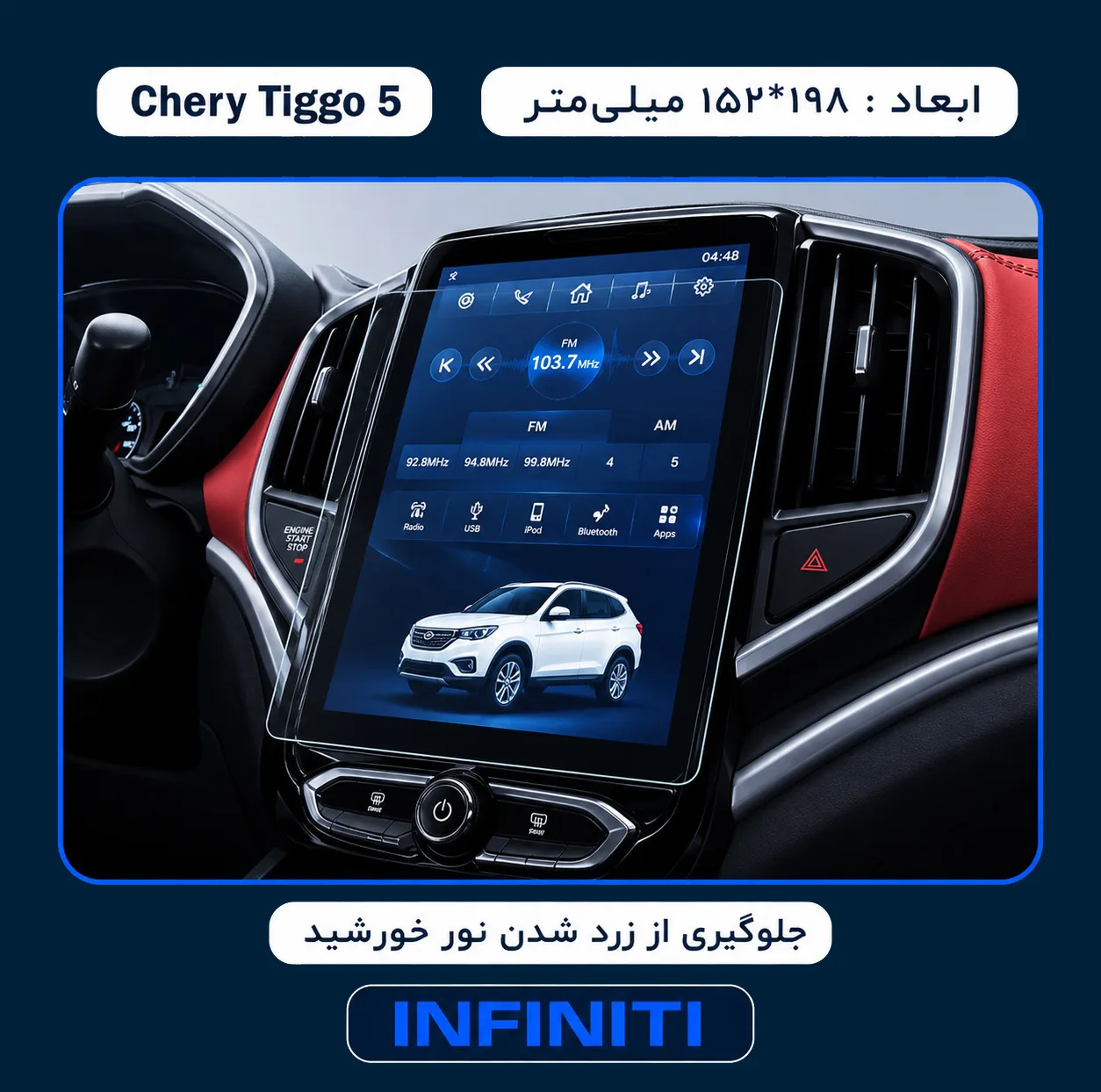 محافظ صفحه نمایش خودرو اینفینیتی مدل PRO مناسب برای چری Tiggo 5 New