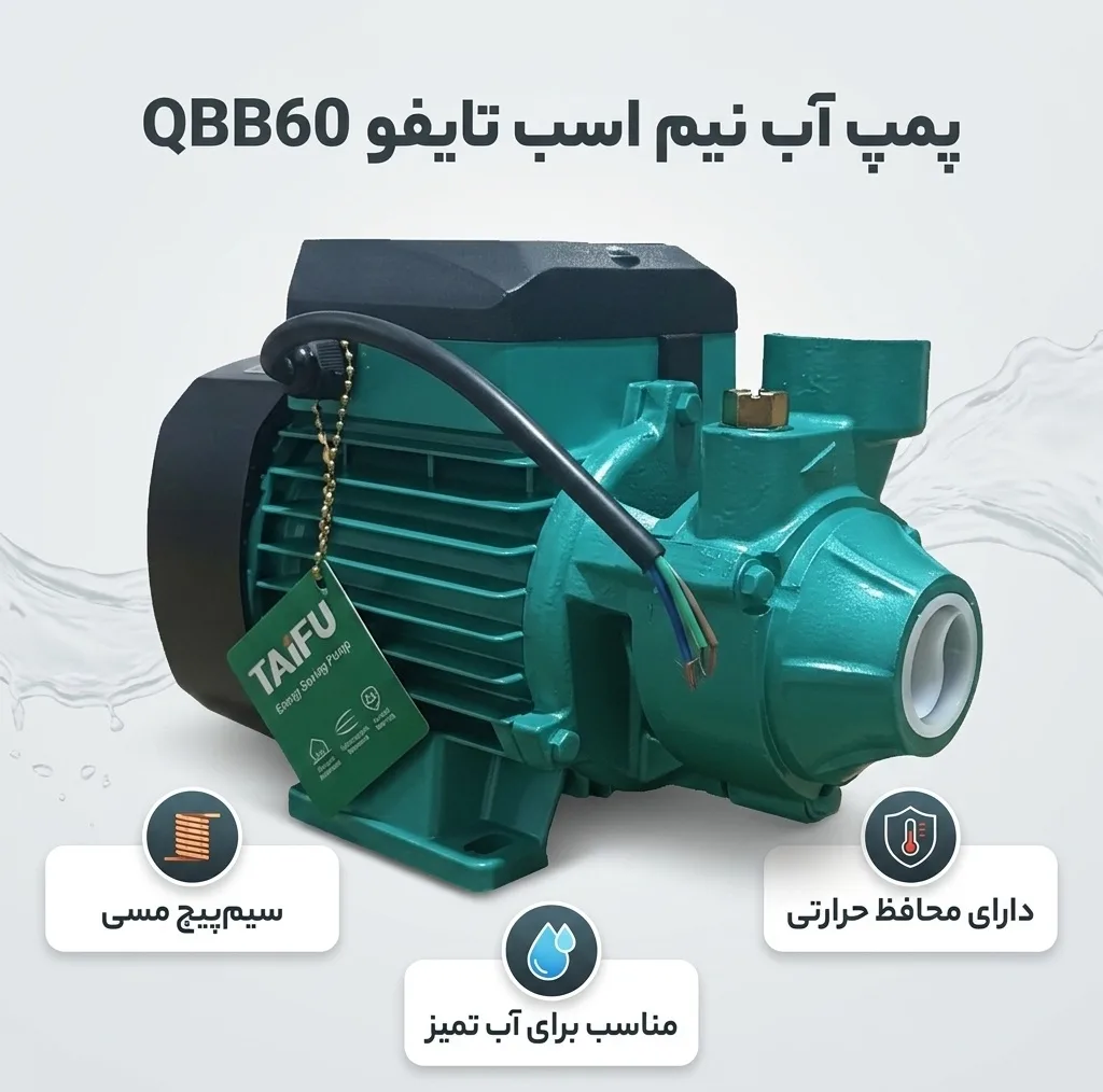 پمپ آب نیم اسب تایفو مدل QBB60