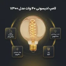 لامپ 40 وات مدل ادیسونی کد 7300 پایه E27