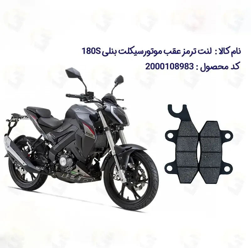 لنت ترمز عقب موتورسیکلت مدل TNT180 مناسب برای بنلی 180 اس