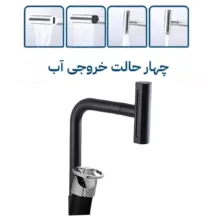 شیر آشپزخانه توفیق مدل النگویی آبشاری چهارحالته