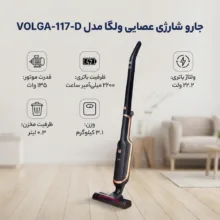جارو شارژی عصایی ولگا مدل VOLGA-117-D با باتری 22.2 ولت و ظرفیت 2200 میلی‌آمپر ساعت، موتور 135 وات و مخزن 0.3 لیتری
