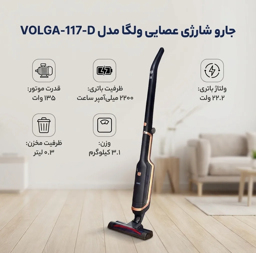 جارو شارژی عصایی ولگا مدل VOLGA-117-D با باتری 22.2 ولت و ظرفیت 2200 میلیآمپر ساعت، موتور 135 وات و مخزن 0.3 لیتری