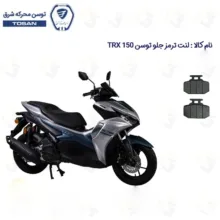 لنت ترمز جلو موتورسیکلت مدل TOSAN TRX 150 مناسب برای تکنو تی آر ایکس طرح آیروکس