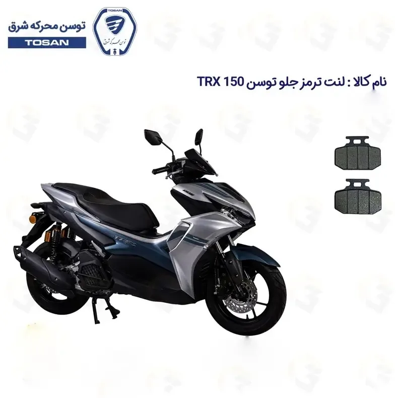 لنت ترمز جلو موتورسیکلت مدل TOSAN TRX 150 مناسب برای تکنو تی آر ایکس طرح آیروکس